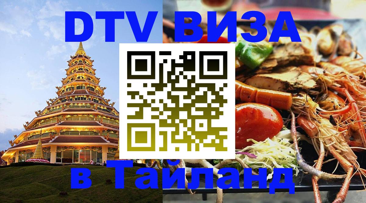 Купить DTV визу в Таиланд Сантьяго 