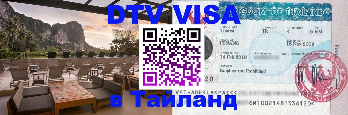 DTV Visa Thailand — прайс и условия, виза без дополнительных документов - Сантьяго  18.11.2025 
