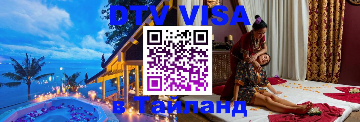 Купить DTV визу в Таиланд Сантьяго 
